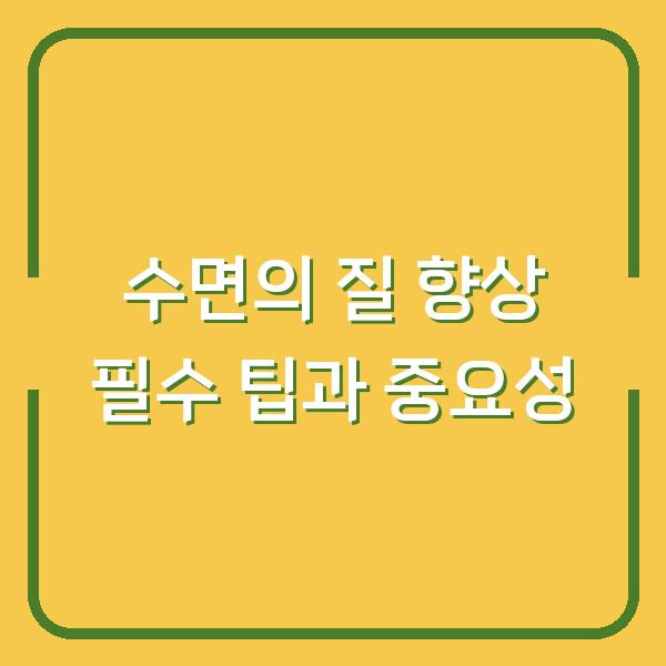 수면의 질 향상 필수 팁과 중요성