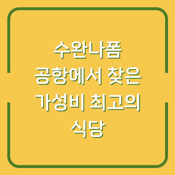 수완나폼 공항에서 찾은 가성비 최고의 식당