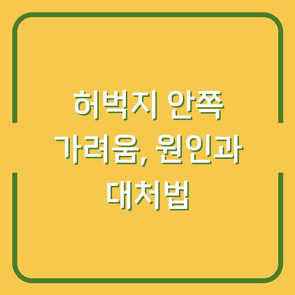 허벅지 안쪽 가려움, 원인과 대처법
