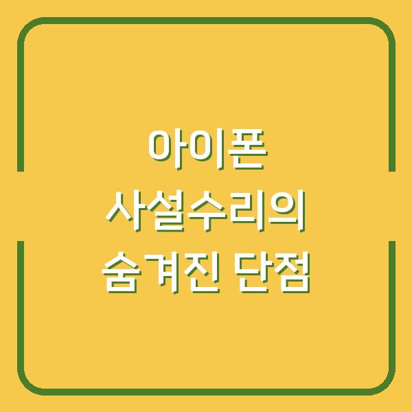아이폰 사설수리의 숨겨진 단점