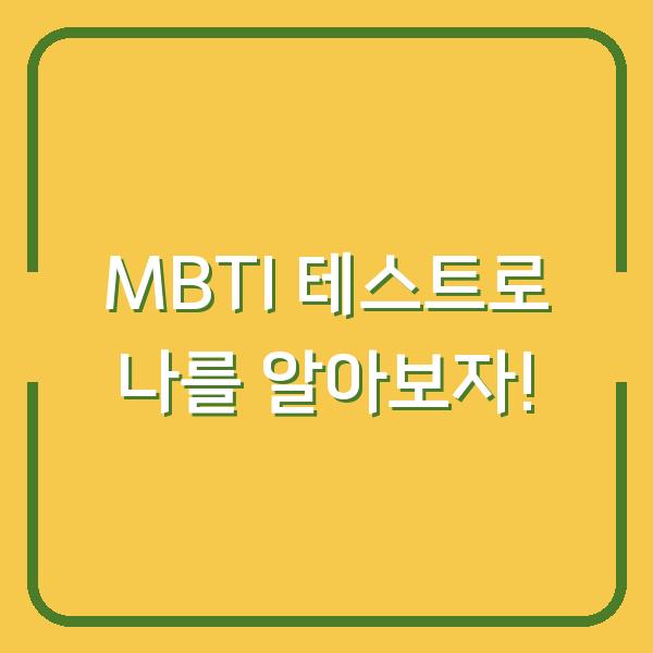 MBTI 테스트로 나를 알아보자!