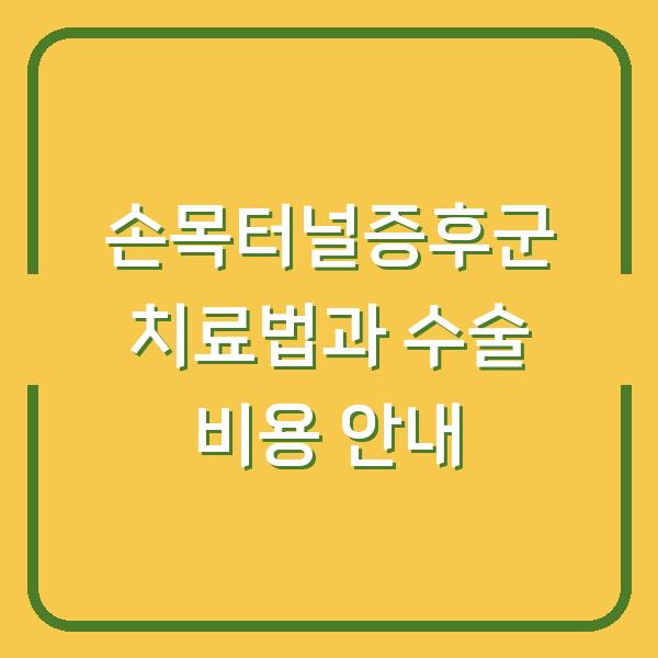 손목터널증후군 치료법과 수술 비용 안내