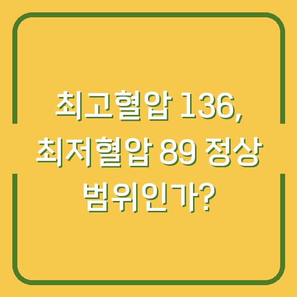 최고혈압 136, 최저혈압 89 정상 범위인가?