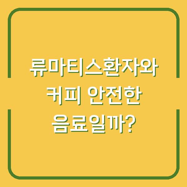 류마티스환자와 커피 안전한 음료일까?
