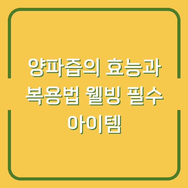 양파즙의 효능과 복용법 웰빙 필수 아이템