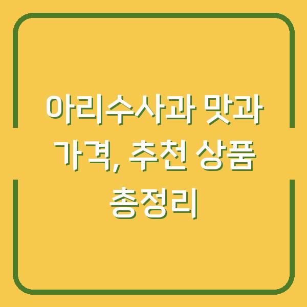 아리수사과 맛과 가격, 추천 상품 총정리