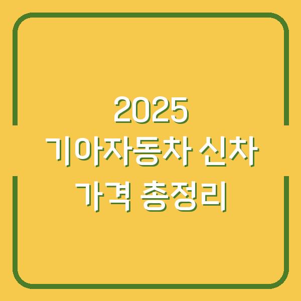 2025 기아자동차 신차 가격 총정리