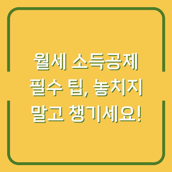월세 소득공제 필수 팁, 놓치지 말고 챙기세요!