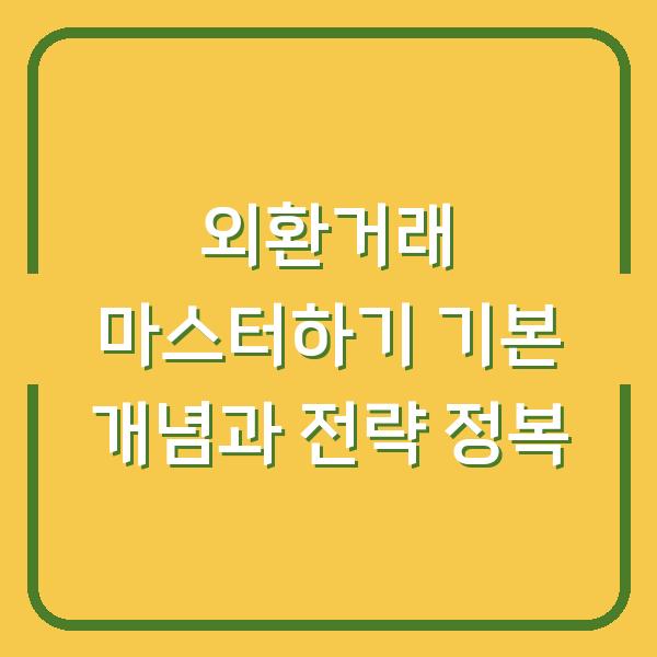 외환거래 마스터하기 기본 개념과 전략 정복