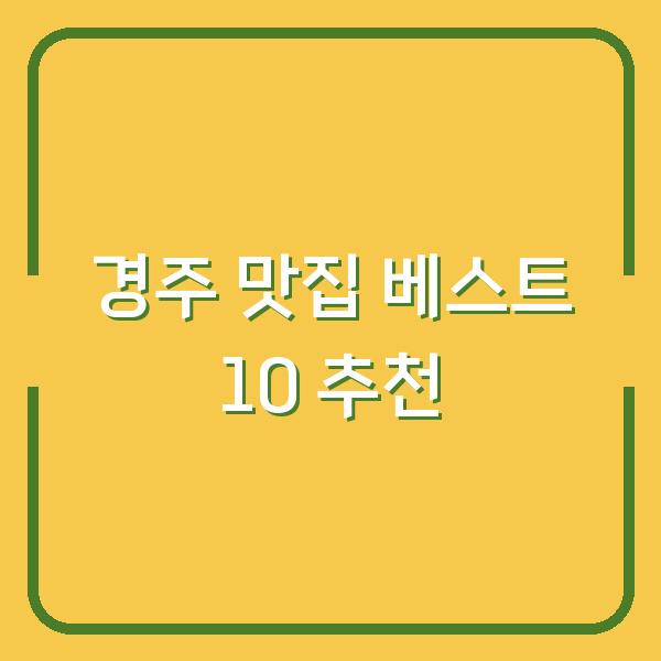 경주 맛집 베스트 10 추천
