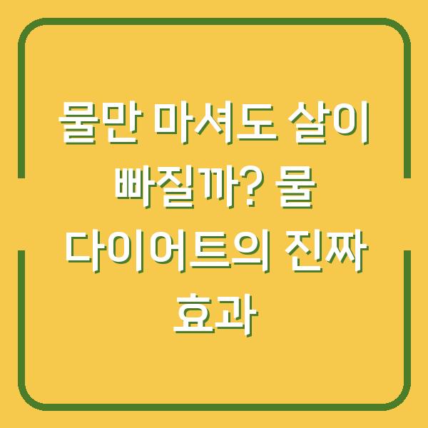 물만 마셔도 살이 빠질까? 물 다이어트의 진짜 효과
