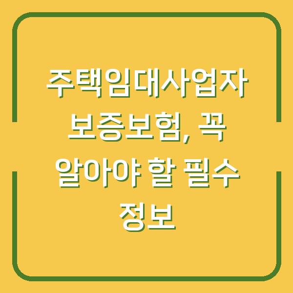 주택임대사업자 보증보험, 꼭 알아야 할 필수 정보