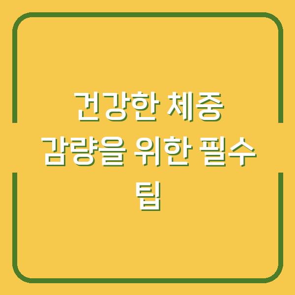 건강한 체중 감량을 위한 필수 팁