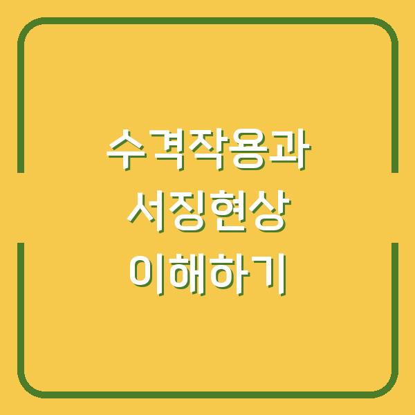 수격작용과 서징현상 이해하기