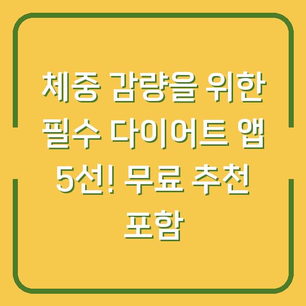 체중 감량을 위한 필수 다이어트 앱 5선! 무료 추천 포함