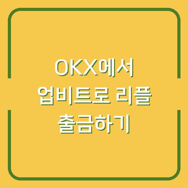 OKX에서 업비트로 리플 출금하기