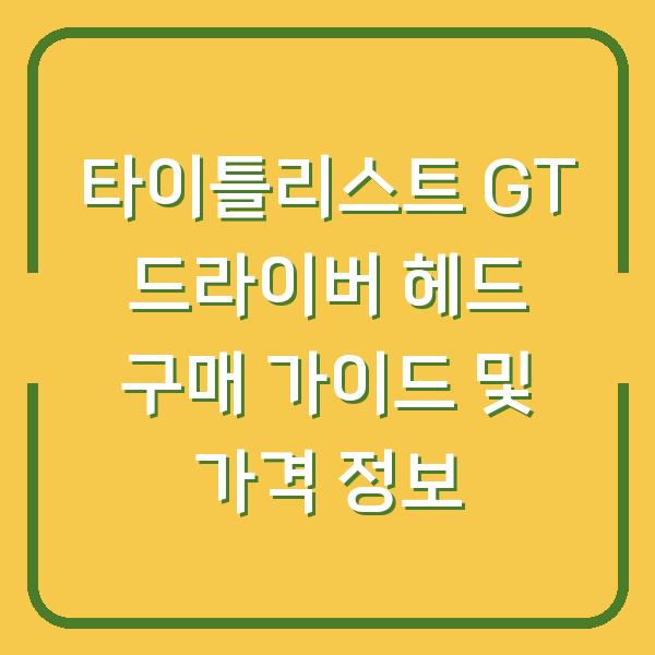 타이틀리스트 GT 드라이버 헤드 구매 가이드 및 가격 정보