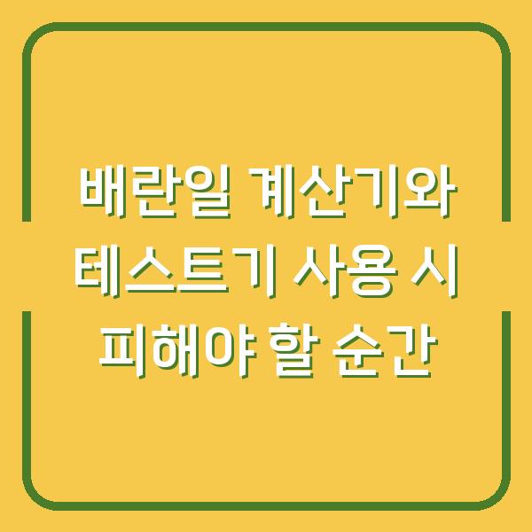 배란일 계산기와 테스트기 사용 시 피해야 할 순간