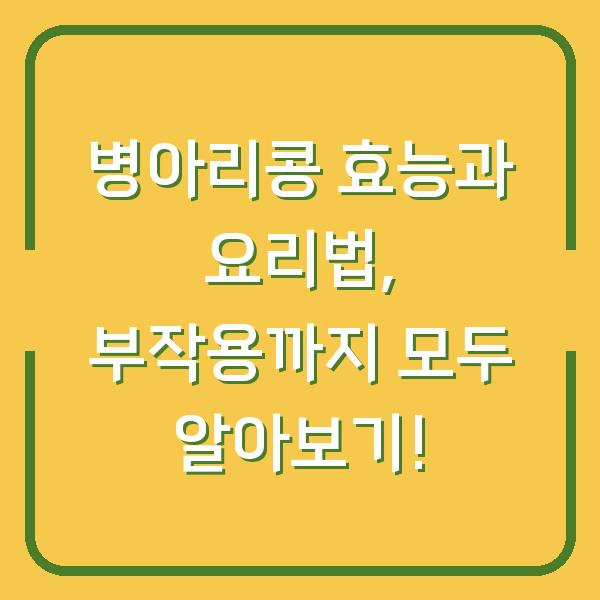 병아리콩 효능과 요리법, 부작용까지 모두 알아보기!