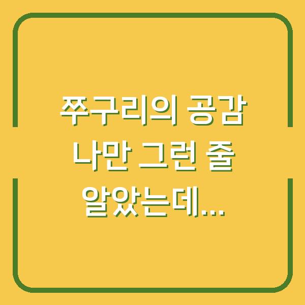 쭈구리의 공감 나만 그런 줄 알았는데…