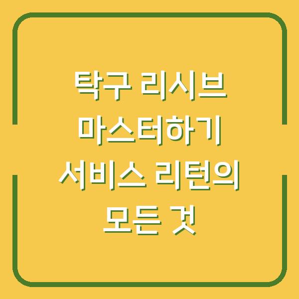 탁구 리시브 마스터하기 서비스 리턴의 모든 것