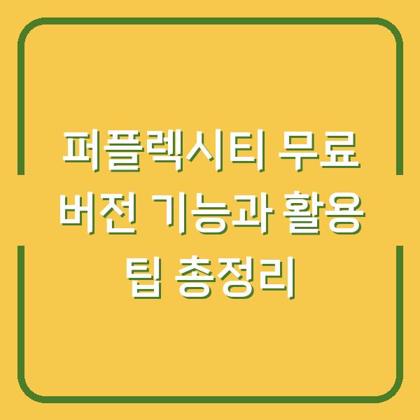 퍼플렉시티 무료 버전 기능과 활용 팁 총정리
