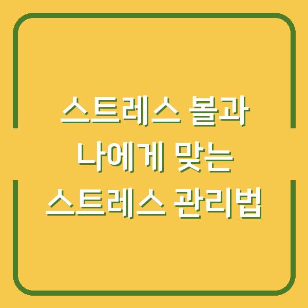 스트레스 볼과 나에게 맞는 스트레스 관리법