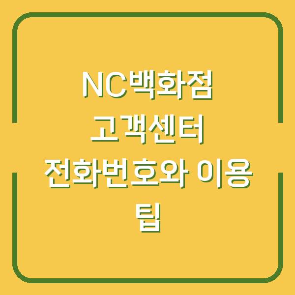 NC백화점 고객센터 전화번호와 이용 팁
