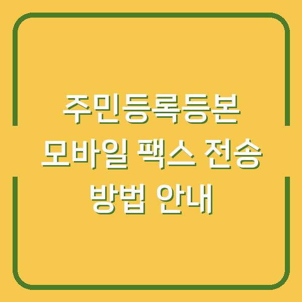 주민등록등본 모바일 팩스 전송 방법 안내
