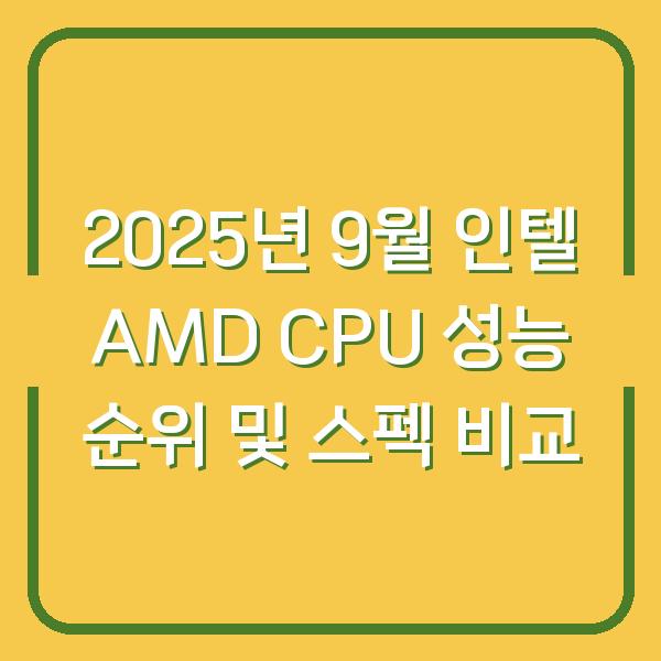 2025년 9월 인텔 AMD CPU 성능 순위 및 스펙 비교