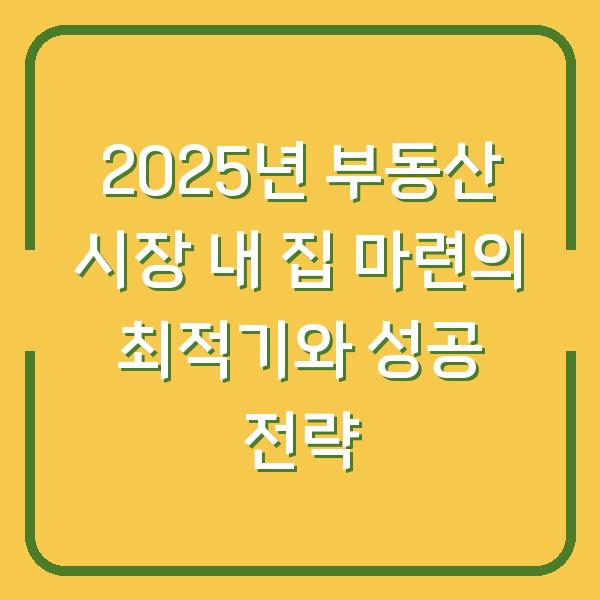 2025년 부동산 시장 내 집 마련의 최적기와 성공 전략