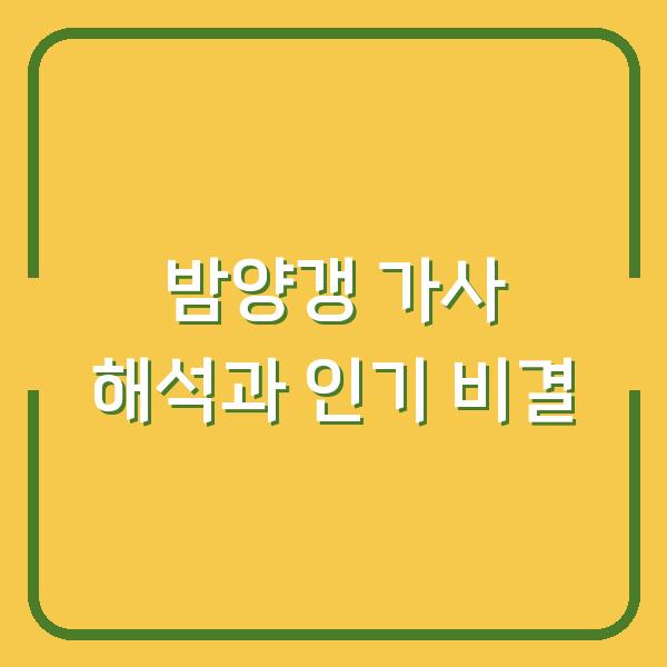 밤양갱 가사 해석과 인기 비결