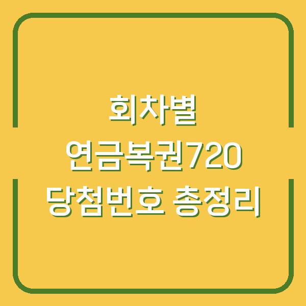 회차별 연금복권720 당첨번호 총정리