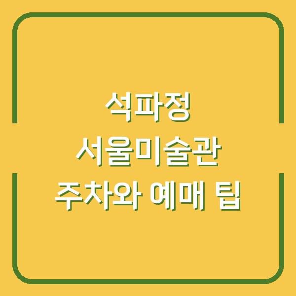 석파정 서울미술관 주차와 예매 팁