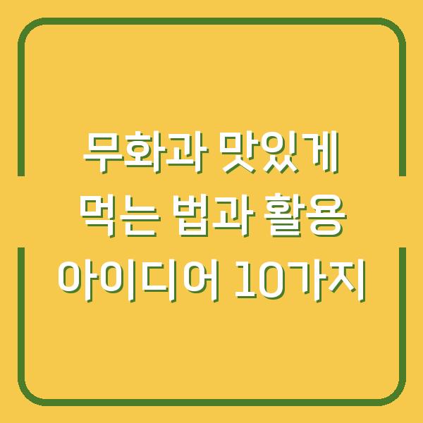 무화과 맛있게 먹는 법과 활용 아이디어 10가지