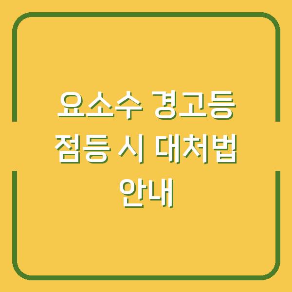 요소수 경고등 점등 시 대처법 안내