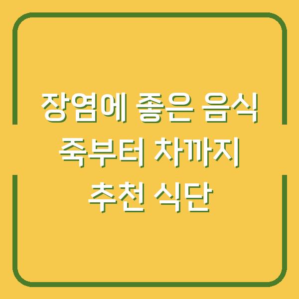장염에 좋은 음식 죽부터 차까지 추천 식단