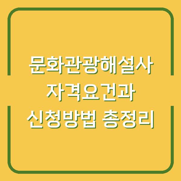문화관광해설사 자격요건과 신청방법 총정리