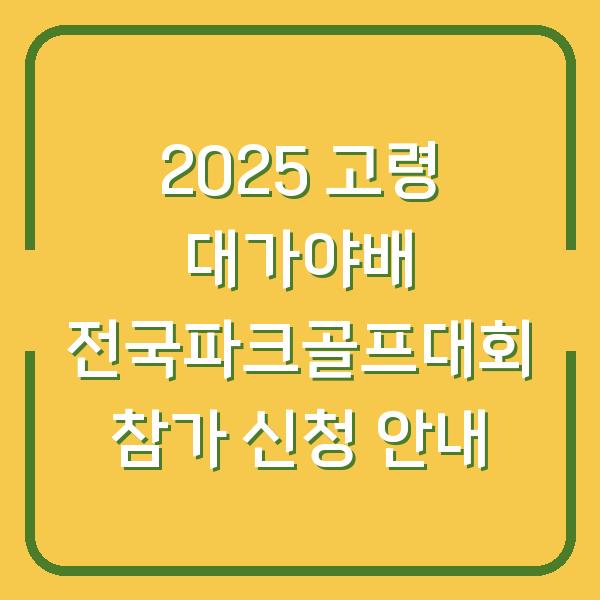 2025 고령 대가야배 전국파크골프대회 참가 신청 안내