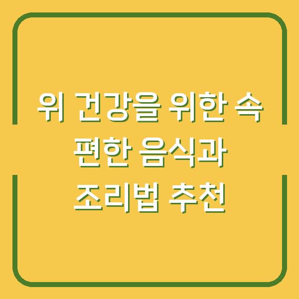위 건강을 위한 속 편한 음식과 조리법 추천