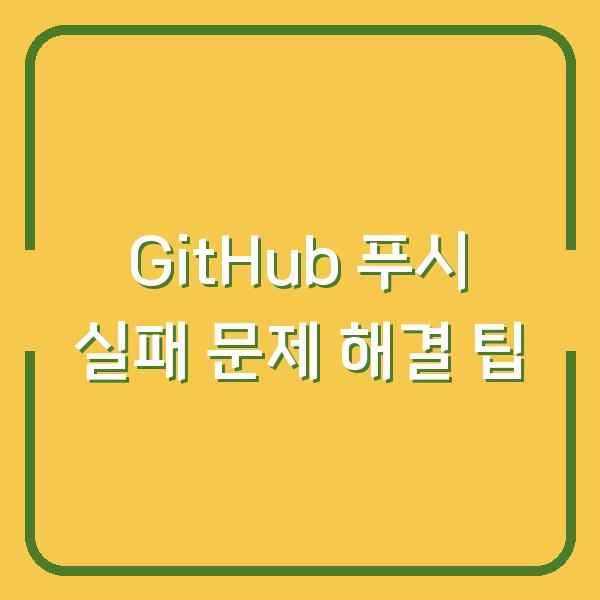 GitHub 푸시 실패 문제 해결 팁