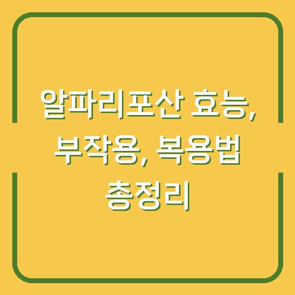 알파리포산 효능, 부작용, 복용법 총정리