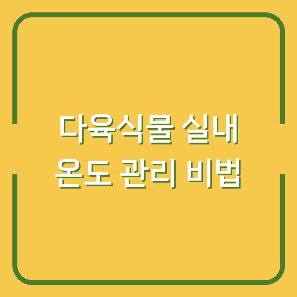 다육식물 실내 온도 관리 비법
