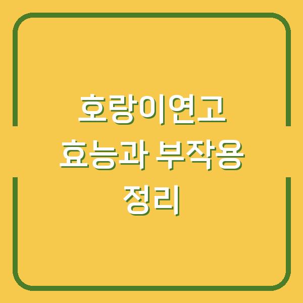 호랑이연고 효능과 부작용 정리