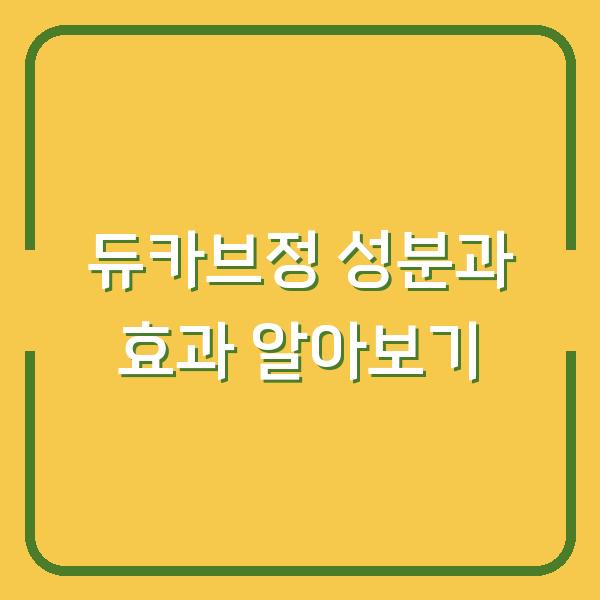 듀카브정 성분과 효과 알아보기