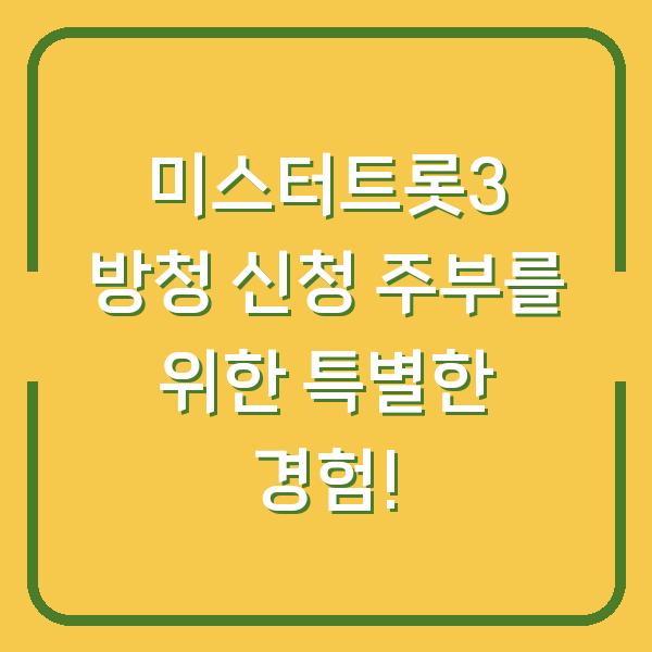 미스터트롯3 방청 신청 주부를 위한 특별한 경험!