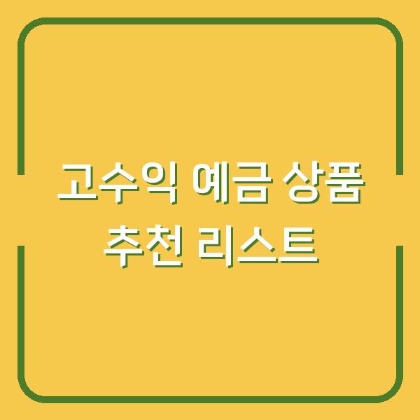 고수익 예금 상품 추천 리스트