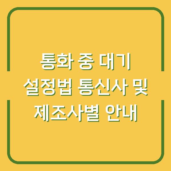 통화 중 대기 설정법 통신사 및 제조사별 안내