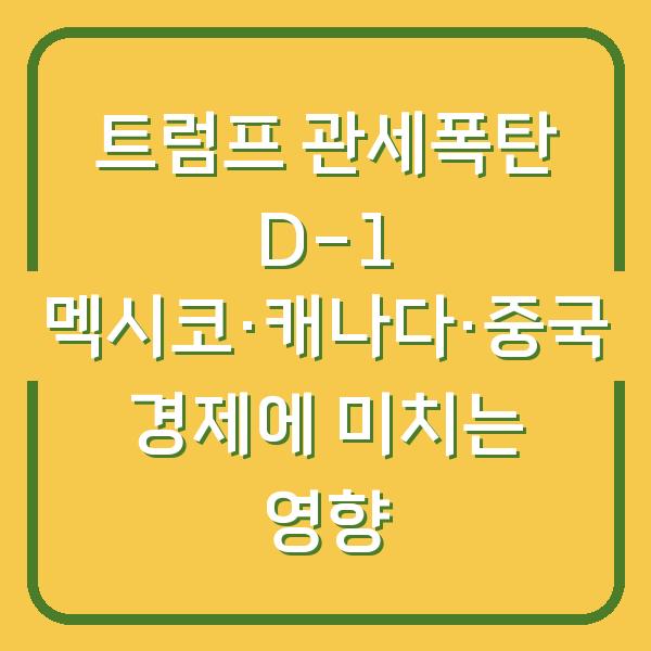트럼프 관세폭탄 D-1 멕시코·캐나다·중국 경제에 미치는 영향