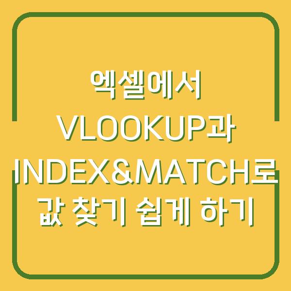 엑셀에서 VLOOKUP과 INDEX&MATCH로 값 찾기 쉽게 하기